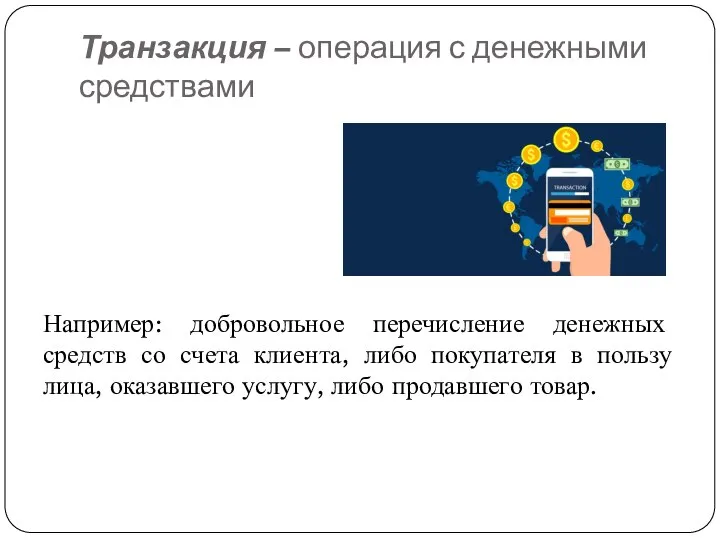 Транзакция – операция с денежными средствами Например: добровольное перечисление денежных средств