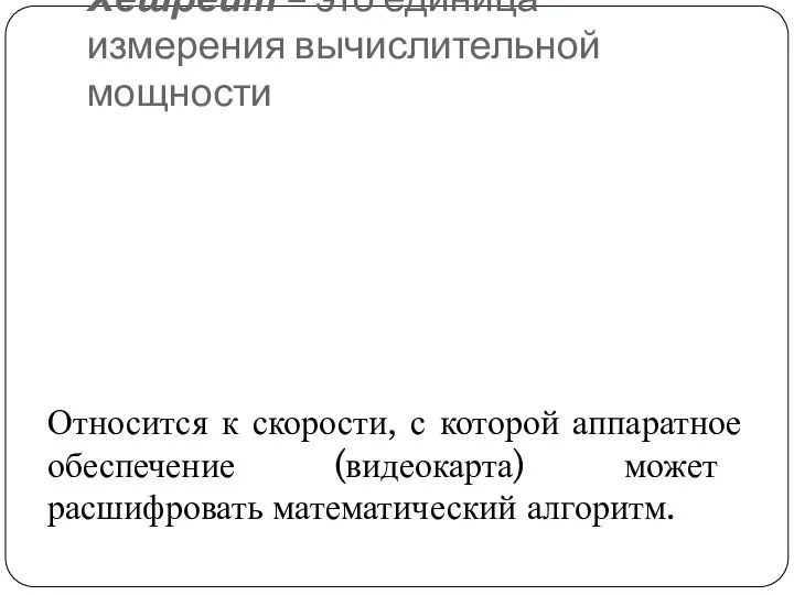 Хешрейт – это единица измерения вычислительной мощности Относится к скорости, с