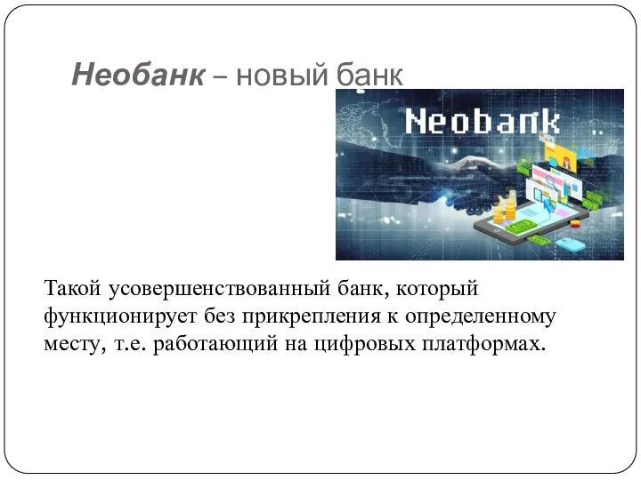 Необанк – новый банк Такой усовершенствованный банк, который функционирует без прикрепления