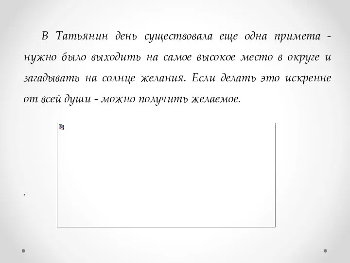 В Татьянин день существовала еще одна примета - нужно было выходить