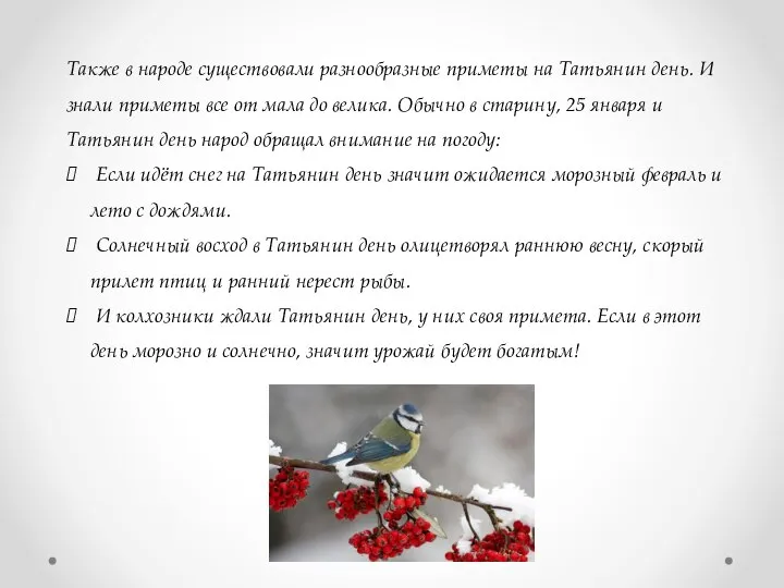 Также в народе существовали разнообразные приметы на Татьянин день. И знали