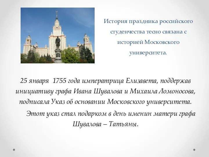 История праздника российского студенчества тесно связана с историей Московского университета. 25