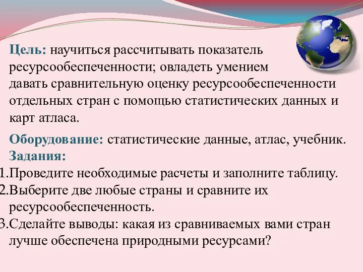 Цель: научиться рассчитывать показатель ресурсообеспеченности; овладеть умением давать сравнительную оценку ресурсообеспеченности