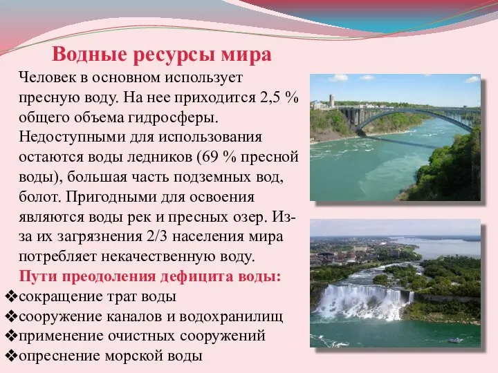 Водные ресурсы мира Человек в основном использует пресную воду. На нее