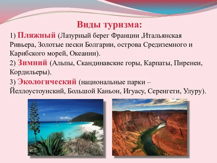 Виды туризма: 1) Пляжный (Лазурный берег Франции ,Итальянская Ривьера, Золотые пески