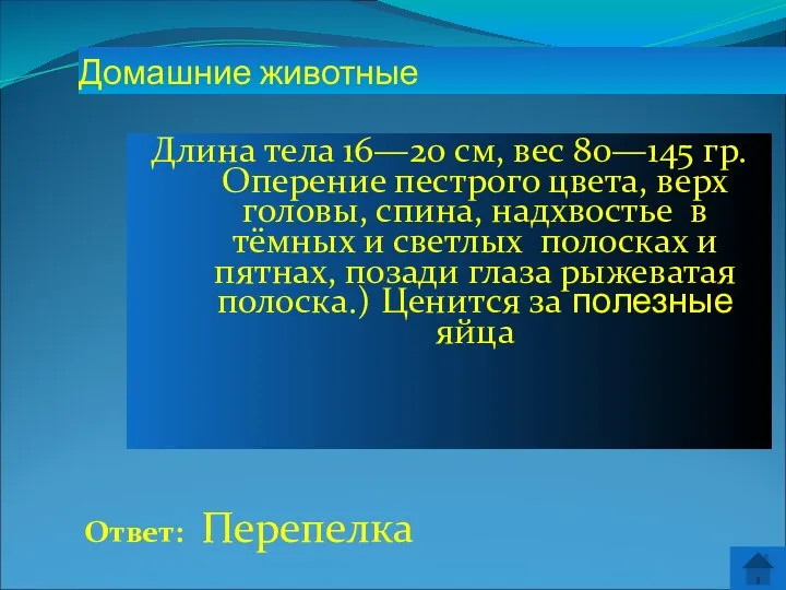 Ответ: Перепелка Домашние животные Длина тела 16—20 см, вес 80—145 гр.