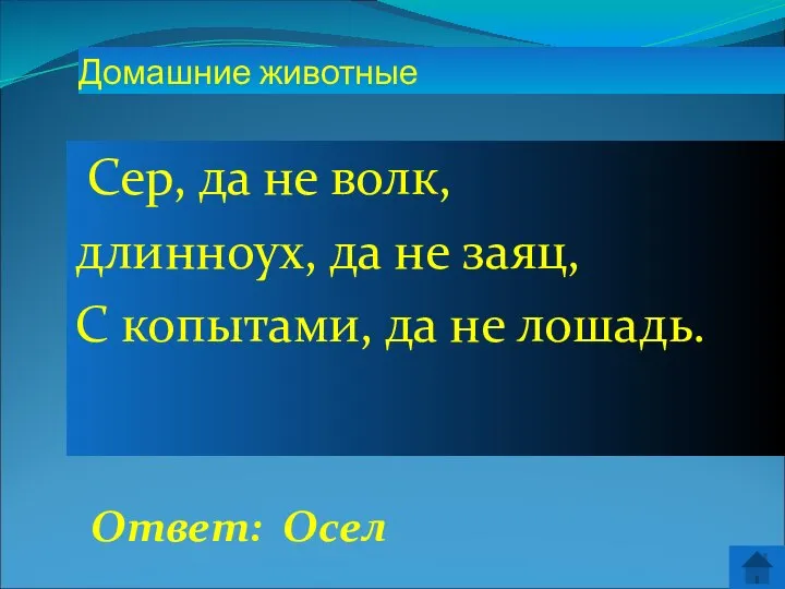 Ответ: Осел Домашние животные Сер, да не волк, длинноух, да не