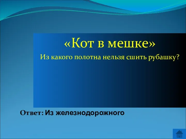 Ответ: Из железнодорожного «Кот в мешке» Из какого полотна нельзя сшить рубашку?