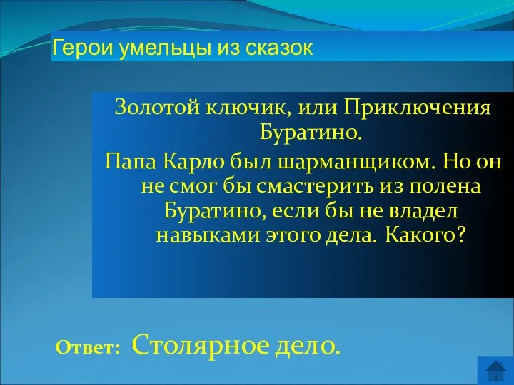 Ответ: Столярное дело. Герои умельцы из сказок Золотой ключик, или Приключения