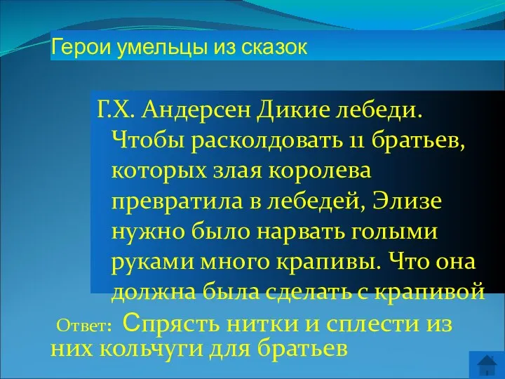 Ответ: Спрясть нитки и сплести из них кольчуги для братьев Герои