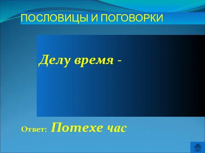 Ответ: Потехе час ПОСЛОВИЦЫ И ПОГОВОРКИ Делу время -