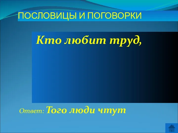 Ответ: Того люди чтут ПОСЛОВИЦЫ И ПОГОВОРКИ Кто любит труд,