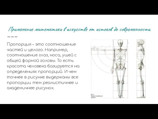 Применение математики в искусстве от истоков до современности Пропорция – это