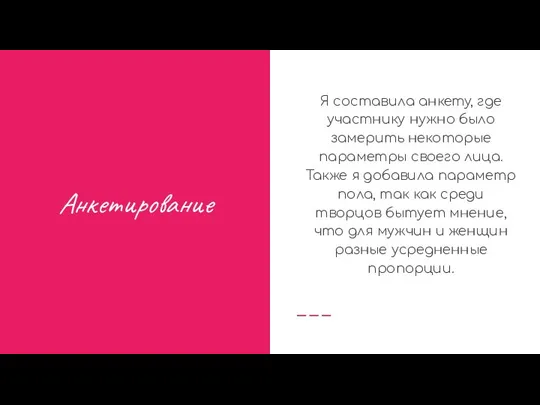 Анкетирование Я составила анкету, где участнику нужно было замерить некоторые параметры