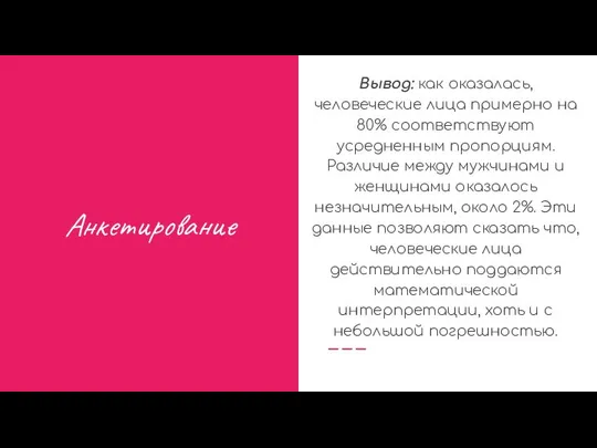 Анкетирование Вывод: как оказалась, человеческие лица примерно на 80% соответствуют усредненным