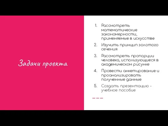 Задачи проекта Цель проекта Рассмотреть математические закономерности, применяемые в искусстве Изучить