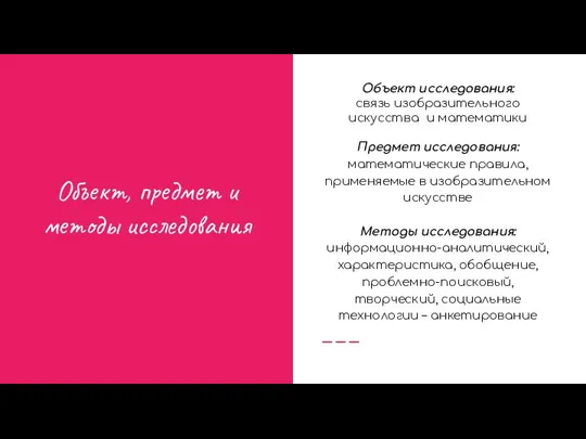 Объект, предмет и методы исследования Цель проекта Объект исследования: связь изобразительного