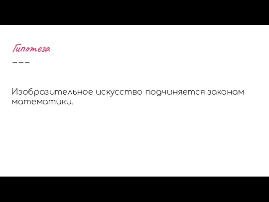 Гипотеза Изобразительное искусство подчиняется законам математики.