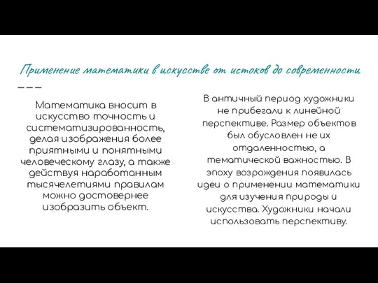 Применение математики в искусстве от истоков до современности Математика вносит в