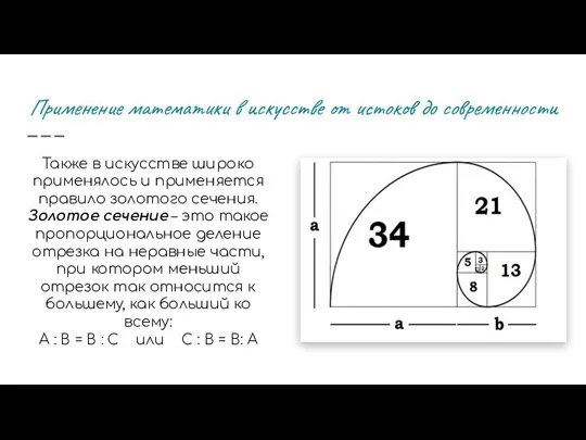 Применение математики в искусстве от истоков до современности Также в искусстве