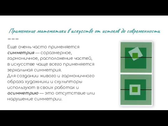 Применение математики в искусстве от истоков до современности Еще очень часто