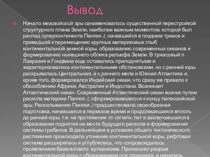 Вывод Начало мезозойской эры ознаменовалось существенной перестройкой структурного плана Земли, наиболее