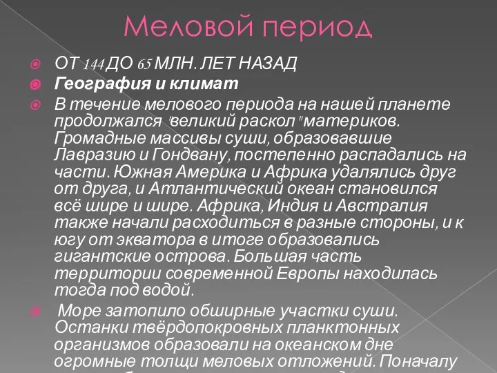 Меловой период ОТ 144 ДО 65 МЛН. ЛЕТ НАЗАД География и