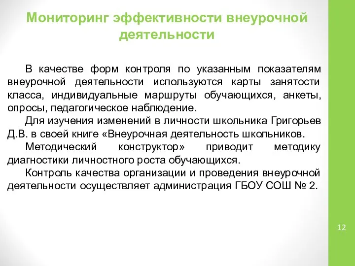 В качестве форм контроля по указанным показателям внеурочной деятельности используются карты