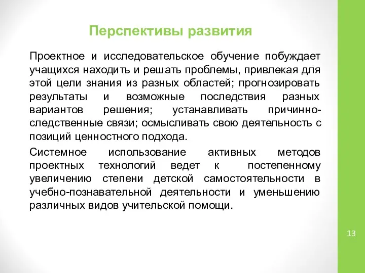 Перспективы развития Проектное и исследовательское обучение побуждает учащихся находить и решать