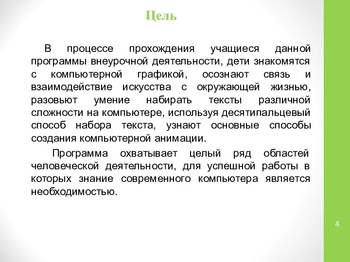 Цель В процессе прохождения учащиеся данной программы внеурочной деятельности, дети знакомятся