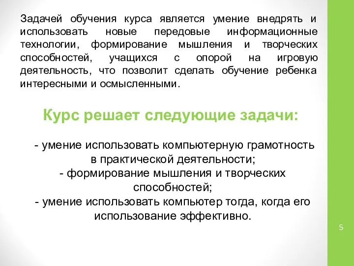 Курс решает следующие задачи: - умение использовать компьютерную грамотность в практической