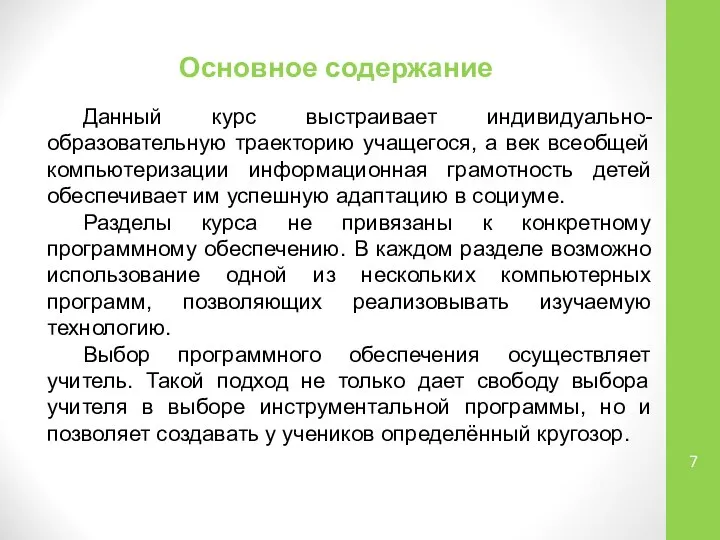 Основное содержание Данный курс выстраивает индивидуально-образовательную траекторию учащегося, а век всеобщей