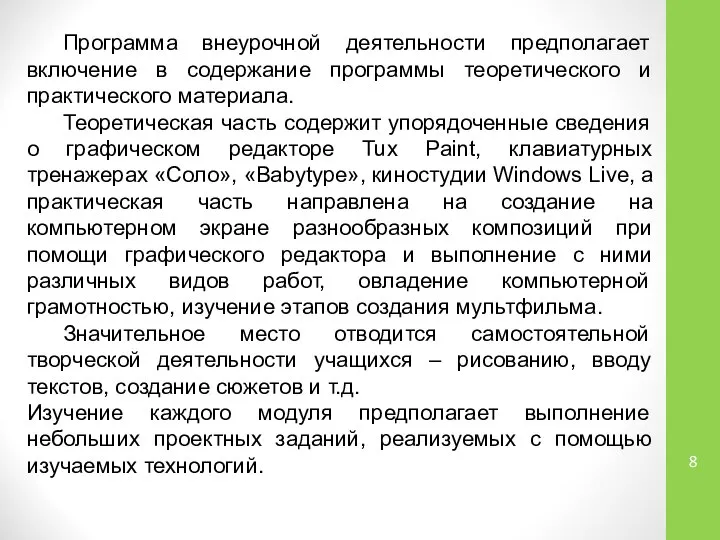 Программа внеурочной деятельности предполагает включение в содержание программы теоретического и практического