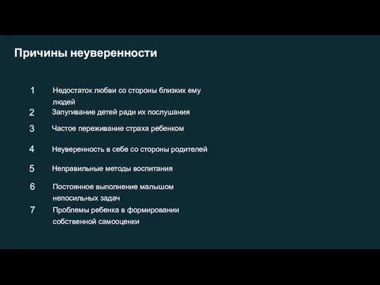 Причины неуверенности 1 Недостаток любви со стороны близких ему людей 2