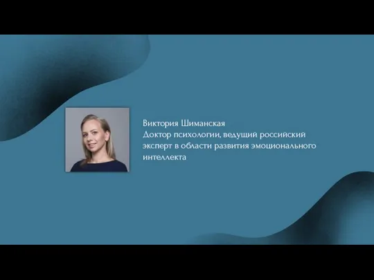 Виктория Шиманская Доктор психологии, ведущий российский эксперт в области развития эмоционального интеллекта