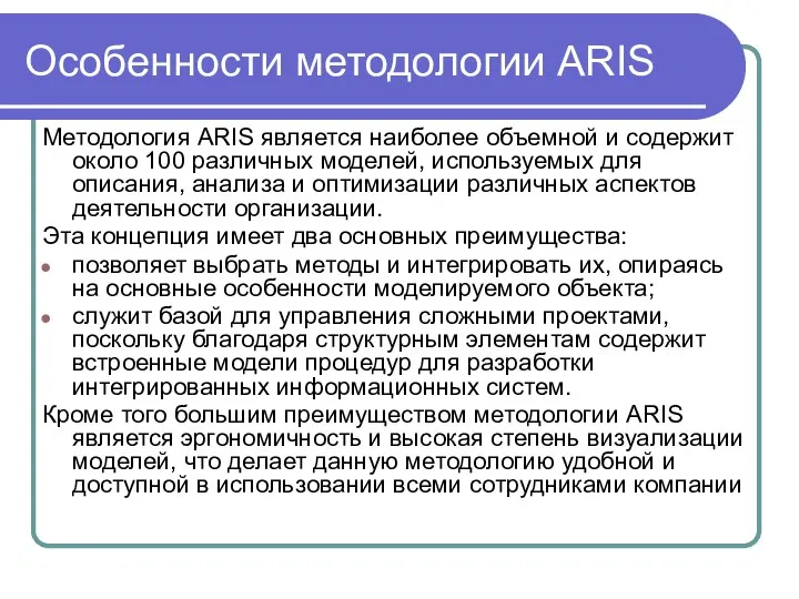 Особенности методологии ARIS Методология ARIS является наиболее объемной и содержит около