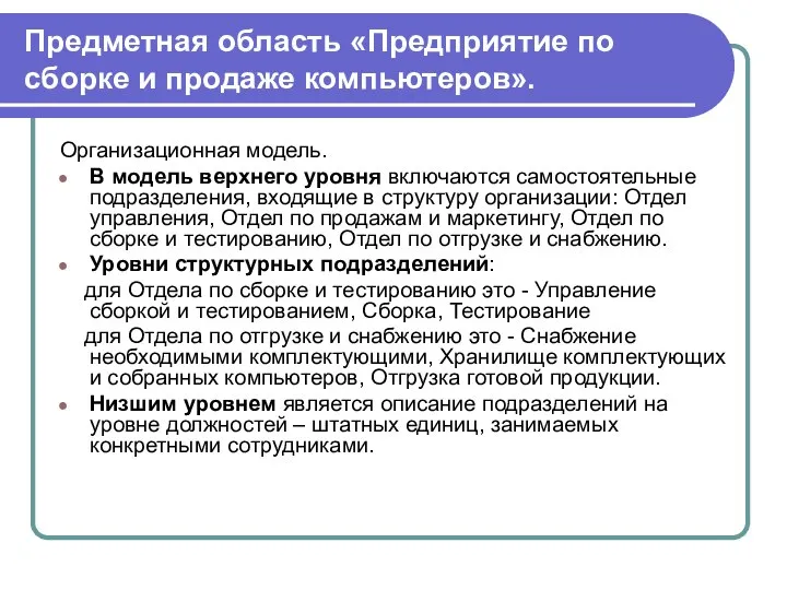 Предметная область «Предприятие по сборке и продаже компьютеров». Организационная модель. В