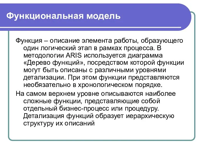 Функциональная модель Функция – описание элемента работы, образующего один логический этап