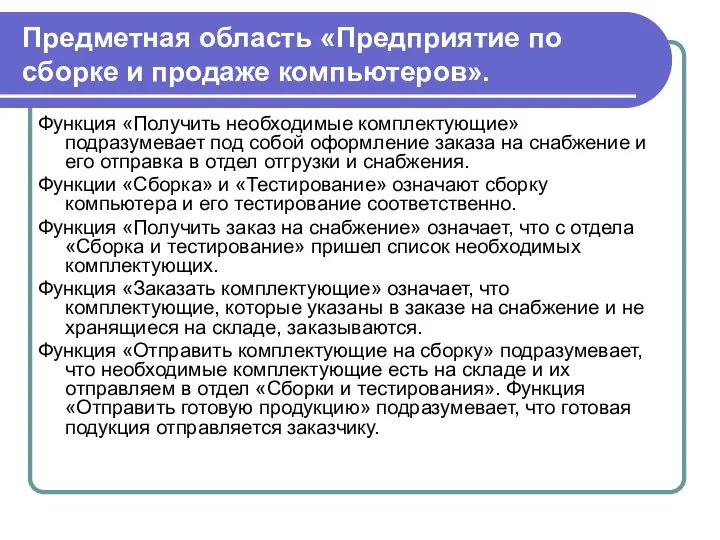 Предметная область «Предприятие по сборке и продаже компьютеров». Функция «Получить необходимые