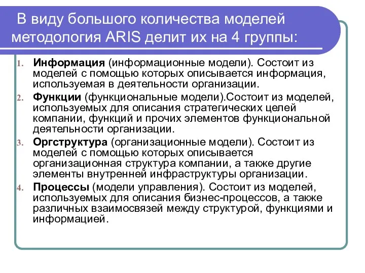 В виду большого количества моделей методология ARIS делит их на 4