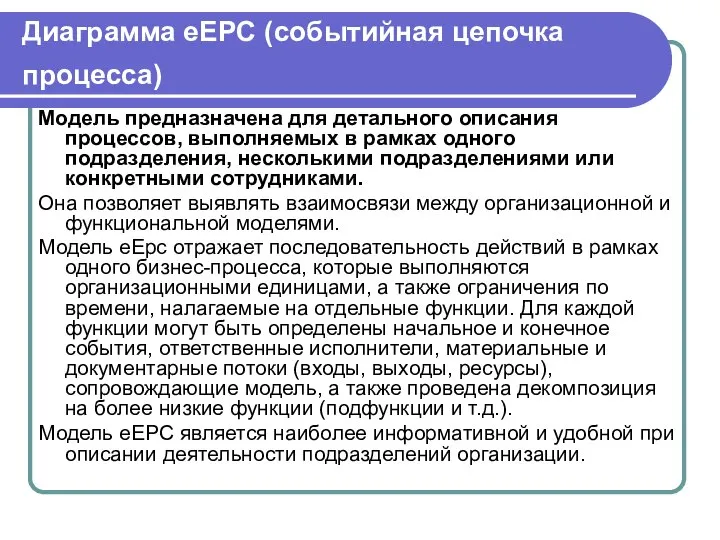 Диаграмма eEPC (событийная цепочка процесса) Модель предназначена для детального описания процессов,