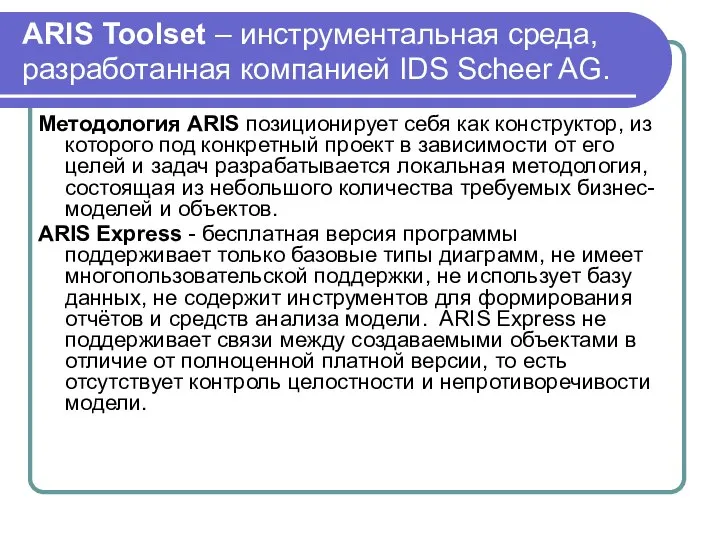 ARIS Toolset – инструментальная среда, разработанная компанией IDS Scheer AG. Методология