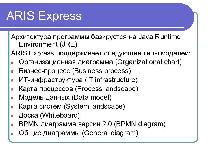 ARIS Express Архитектура программы базируется на Java Runtime Environment (JRE) ARIS