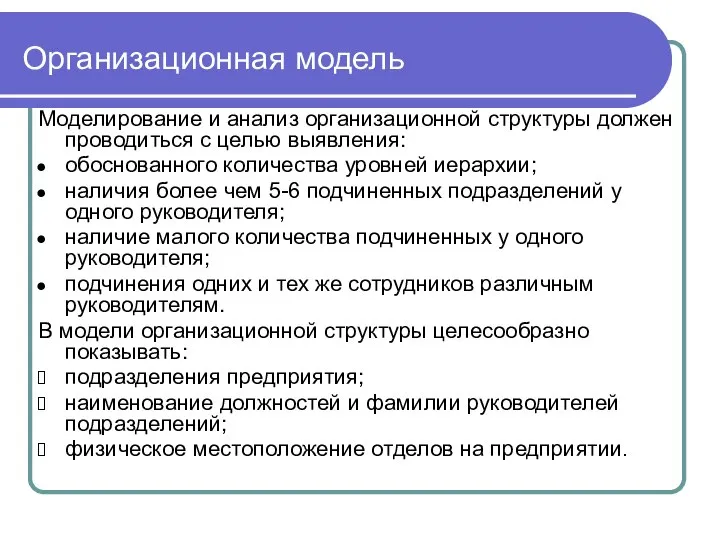 Организационная модель Моделирование и анализ организационной структуры должен проводиться с целью