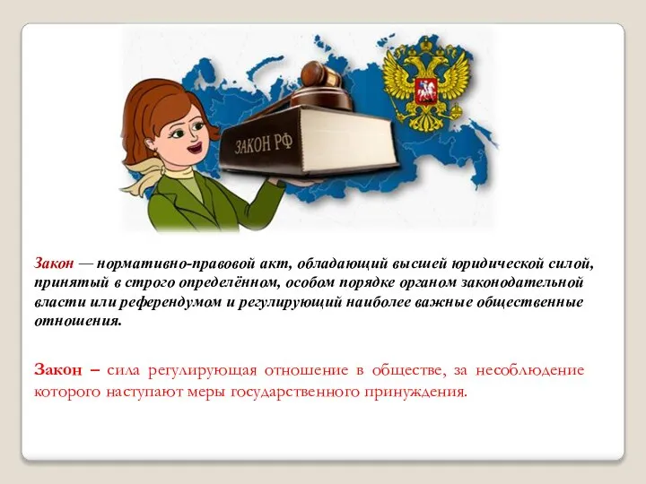 Закон — нормативно-правовой акт, обладающий высшей юридической силой, принятый в строго