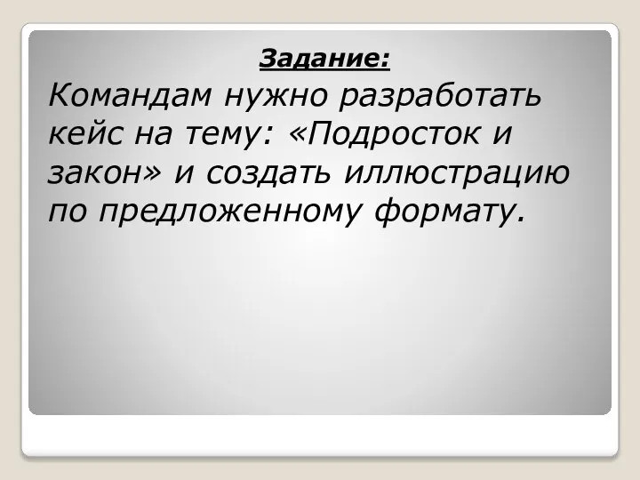 Задание: Командам нужно разработать кейс на тему: «Подросток и закон» и создать иллюстрацию по предложенному формату.