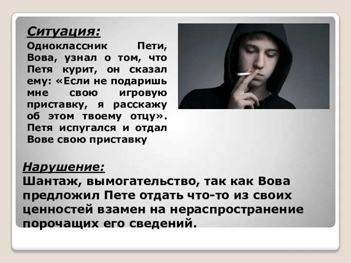 Нарушение: Шантаж, вымогательство, так как Вова предложил Пете отдать что-то из