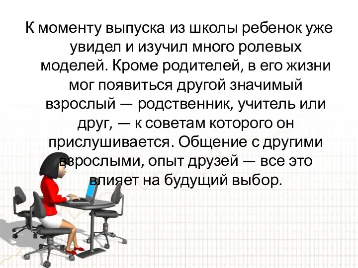 К моменту выпуска из школы ребенок уже увидел и изучил много