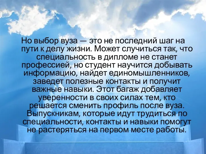 Но выбор вуза — это не последний шаг на пути к