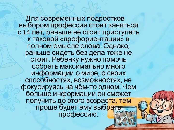 Для современных подростков выбором профессии стоит заняться с 14 лет, раньше